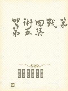 咒术回战第二季第五集