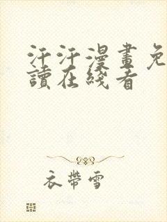 汗汗漫画免费阅读在线看