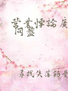 营业悖论广播剧 网盘