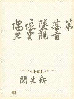 偶像坠落第二集免费观看