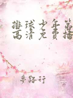 排球少年第二季高清免费播放