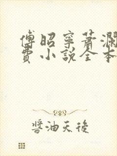 傅昭宁萧澜渊免费小说全本阅读全文