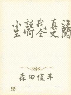 小说我真没想重生啊全文阅读免费