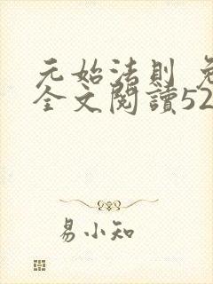 元始法则 免费全文阅读5200