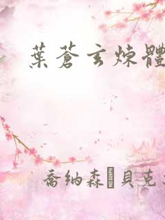 叶苍玄炼体老祖