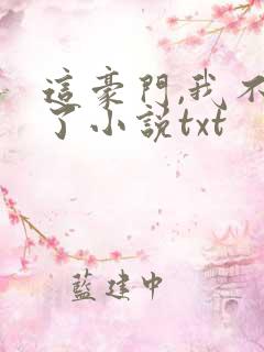 这豪门,我不嫁了小说txt