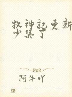 牧神记更新到多少集了