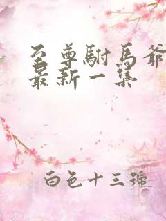 至尊驸马爷短剧最新一集