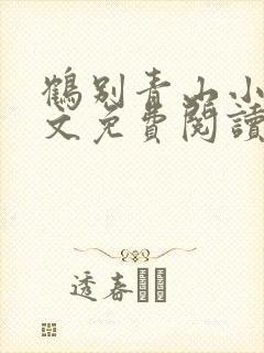 鹤别青山小说全文免费阅读笔趣阁