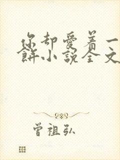 你却爱着一个烧饼小说全文阅读