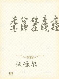 老公破产夜妻子亮牌在线短剧免费看