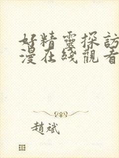 好精灵探访记动漫在线观看免费