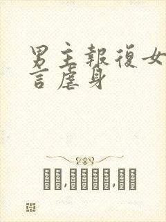 男主报复女主古言虐身