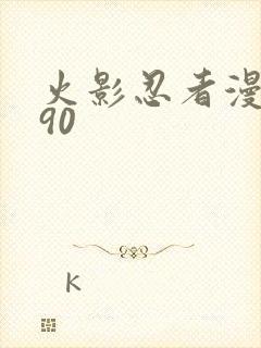 火影忍者漫画590