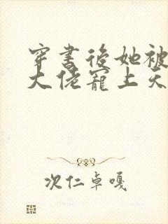 穿书后她被反派大佬宠上天