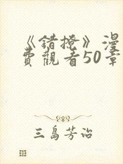 《错撩》漫画免费观看50章