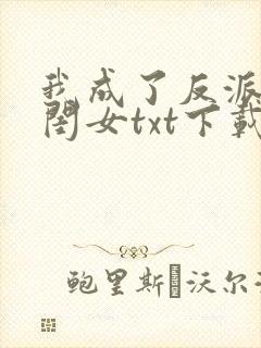 我成了反派的亲闺女txt下载