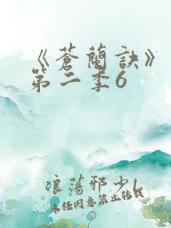 《苍兰诀》动漫第二季6