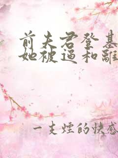 前夫君登基为帝她被逼和离司烨免费阅读