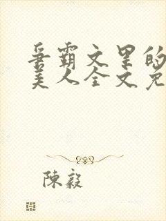 争霸文里的娇软美人全文免费阅读