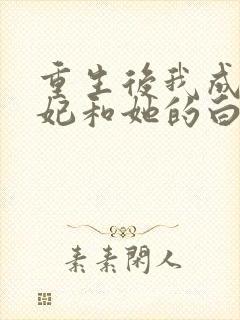 重生后我成全王妃和她的白月光小说