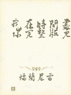 我在时间尽头等你完整版免费观看