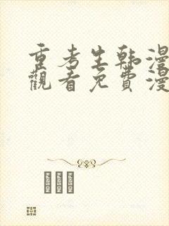 重考生韩漫在线观看免费漫画下拉式