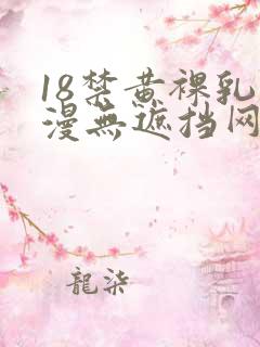 18禁黄裸乳动漫无遮挡网站