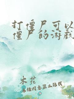 打僵尸可以获得僵尸的游戏