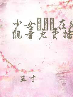 少女たちよ在线观看免费播