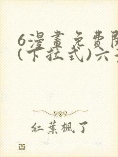 6漫画免费阅读(下拉式)六漫画入口