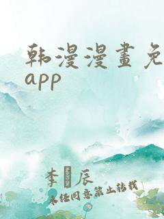 韩漫漫画免费看app