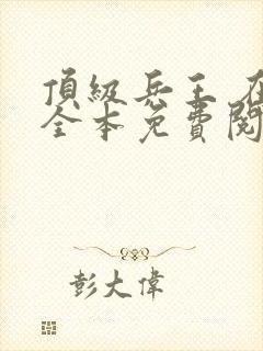 顶级兵王 在线全本免费阅读