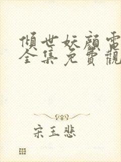 倾世妖颜电视剧全集免费观看