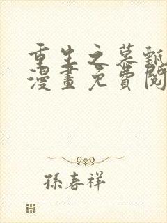 重生之慕甄在线漫画免费阅读