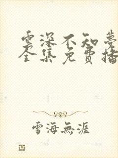 云深不知梦高清全集免费播放