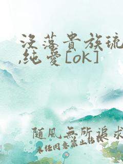 没落贵族琉璃川,纯爱[ok]