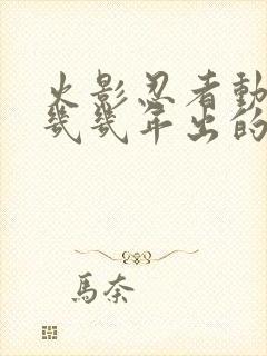 火影忍者动漫是几几年出的?