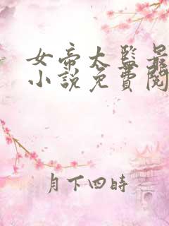 女帝太监最风流小说免费阅读免费