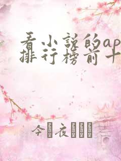 看小说的app排行榜前十名