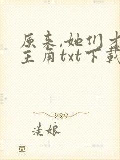 原来,她们才是主角txt下载