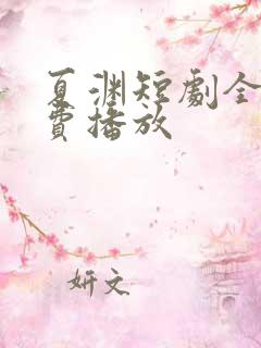 夏渊短剧全集免费播放