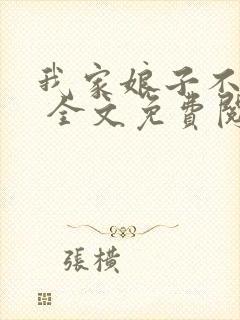 我家娘子不对劲 全文免费阅读