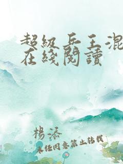 超级兵王混都市在线阅读