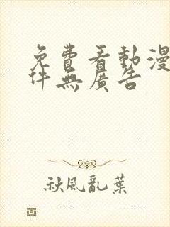 免费看动漫的软件无广告