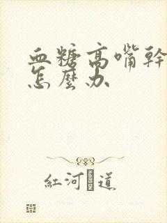 血糖高嘴干口渴怎么办