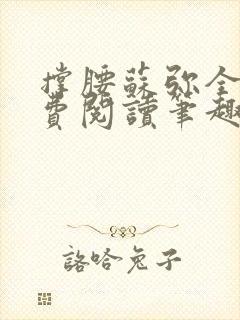 撑腰苏弥全文免费阅读笔趣阁