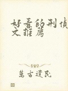 好看的刑侦言情文推荐