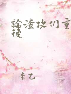 论渣攻们重生以后