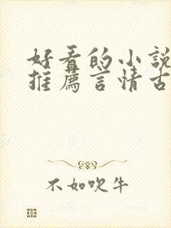 好看的小说完本推荐言情古言